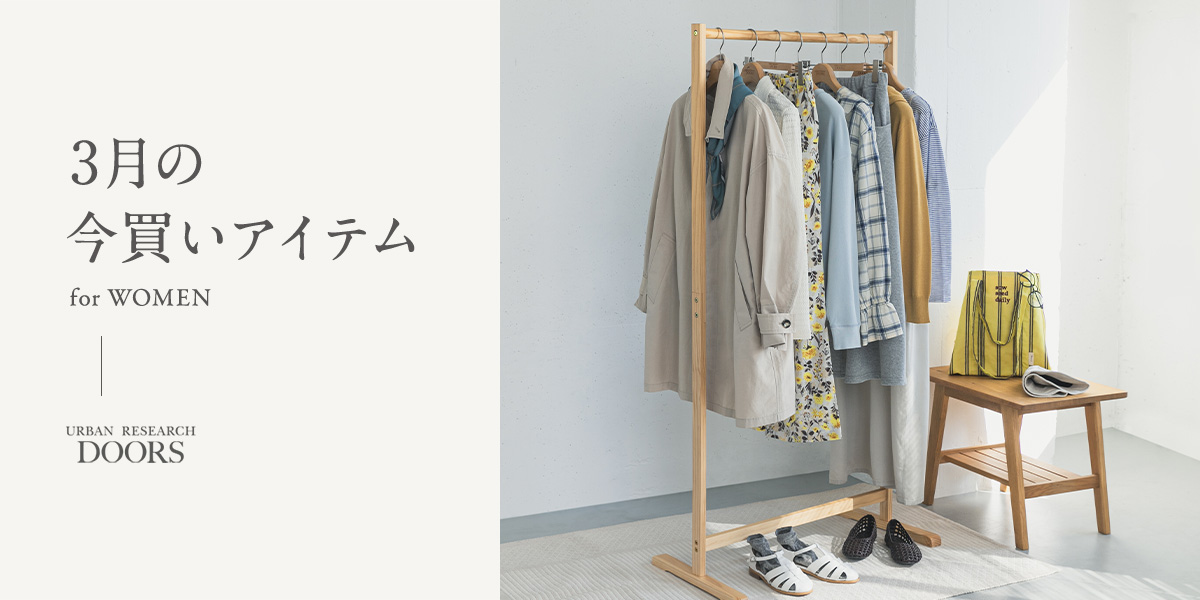 3月の今買いアイテム for WOMEN|DOORS