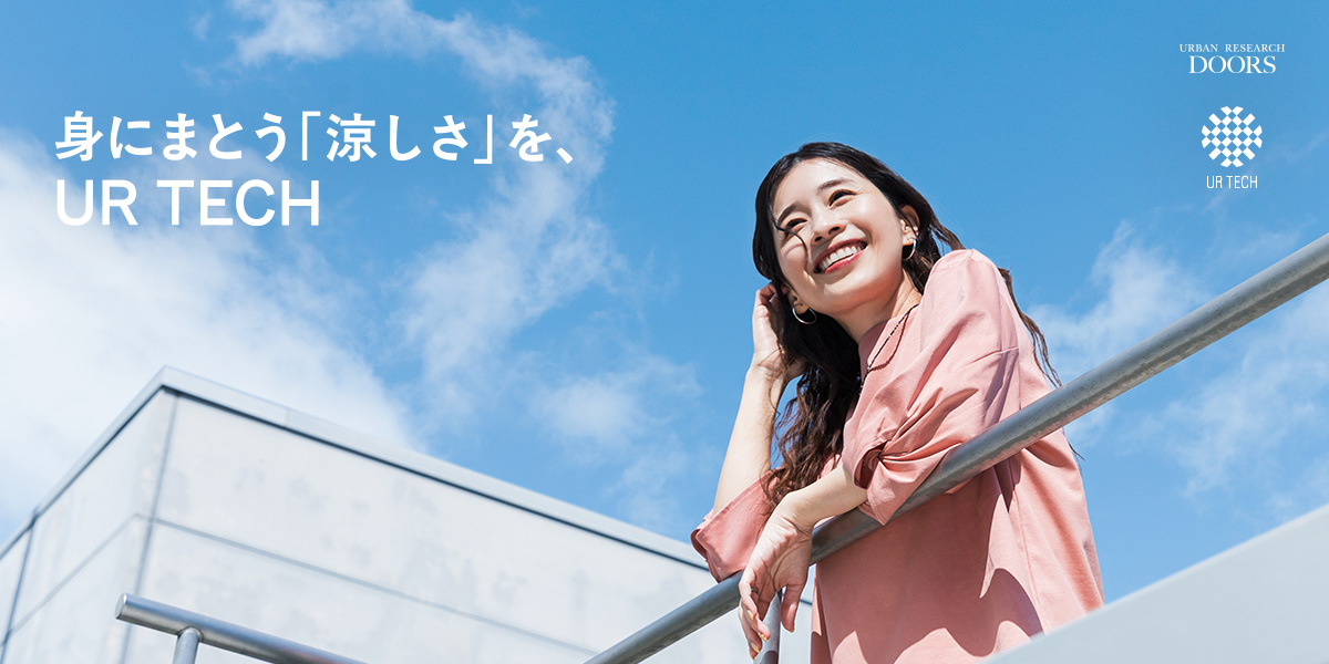 身にまとう「涼しさ」を、UR TECH for WOMEN｜DOORS