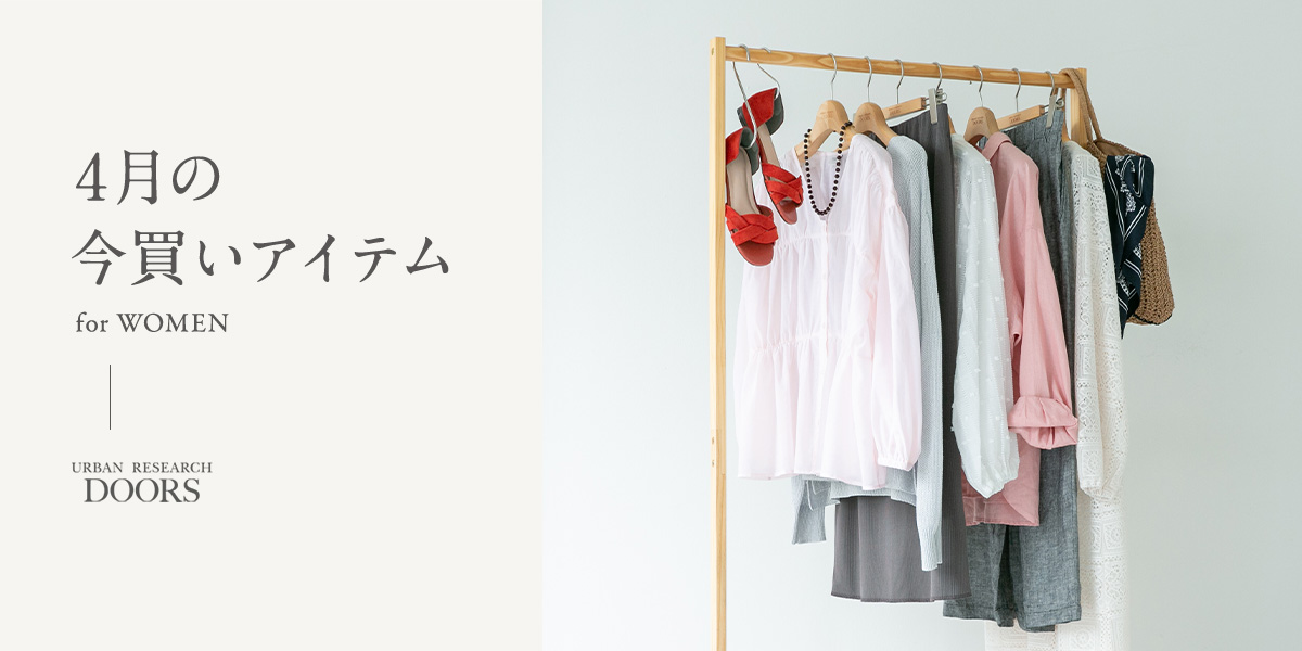 4月の今買いアイテム for WOMEN｜DOORS