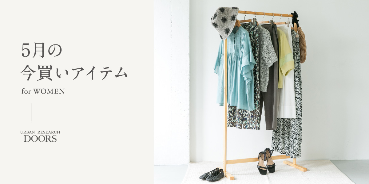 5月の今買いアイテム for WOMEN｜DOORS