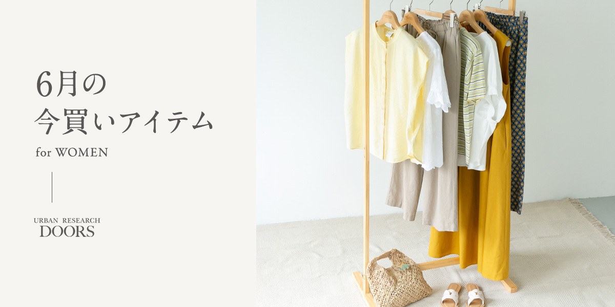 6月の今買いアイテム for WOMEN|DOORS