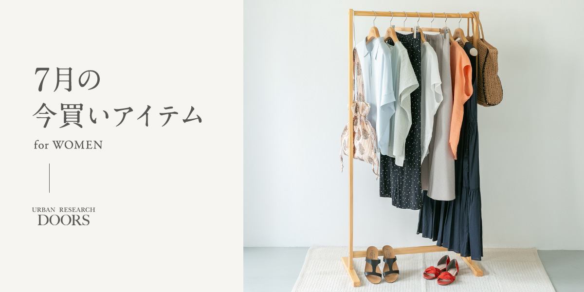 7月の今買いアイテム for WOMEN|DOORS