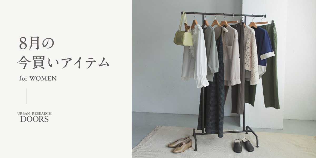 8月の今買いアイテム for WOMEN|DOORS