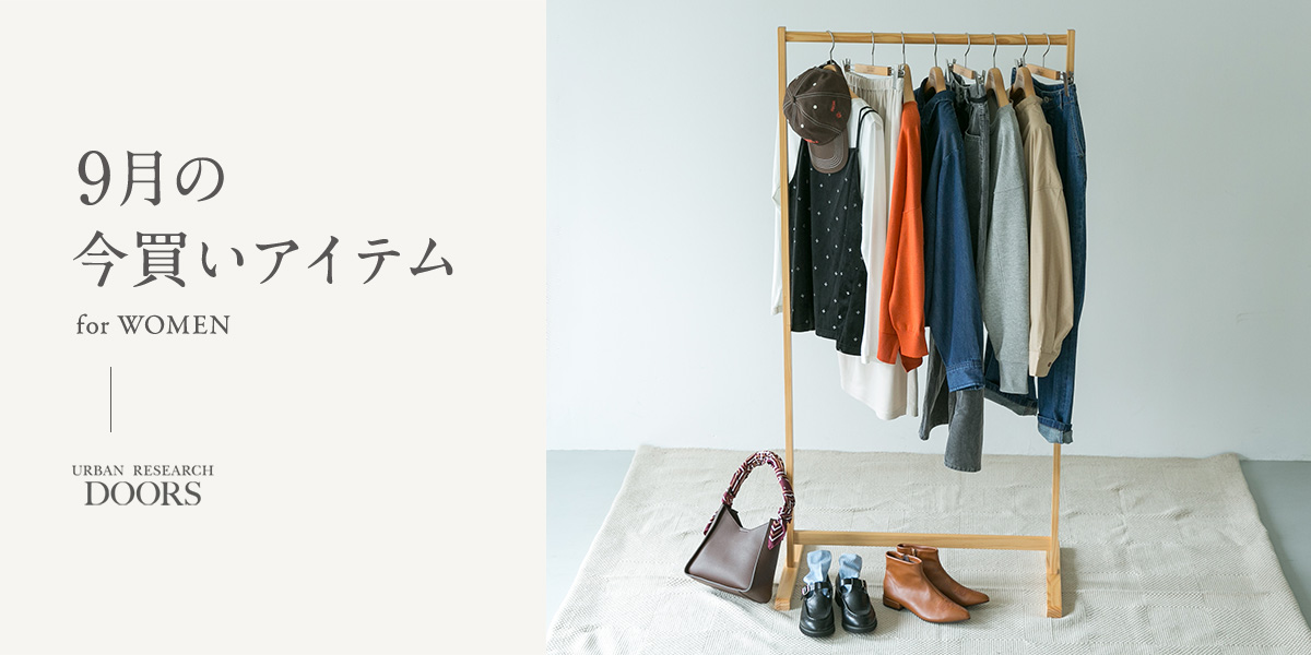 9月の今買いアイテム for WOMEN|DOORS