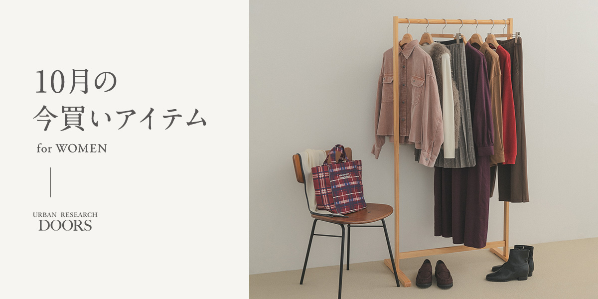 10月の今買いアイテム for WOMEN|DOORS