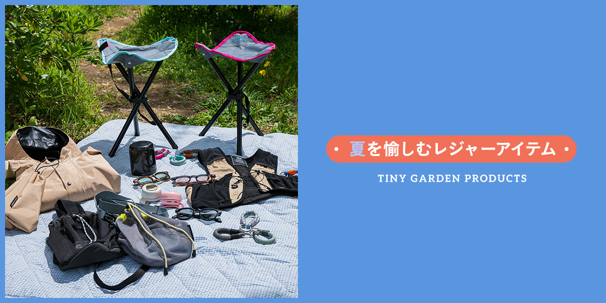 TINY GARDEN PRODUCTS - 夏を愉しむレジャーアイテム｜EKAL