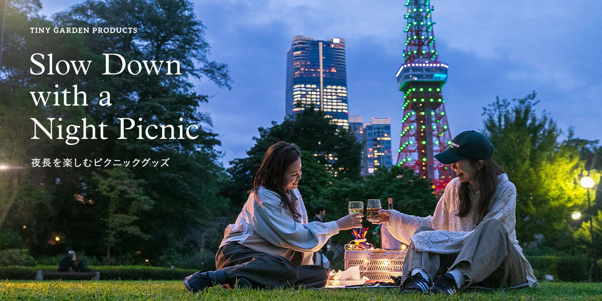 TINY GARDEN PRODUCTS - Slow Down with a Night Picnic｜EKAL