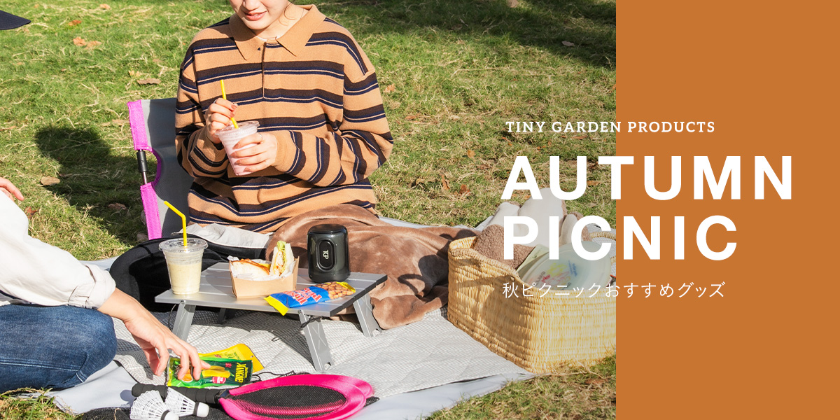 AUTUMN PICNIC  ～秋ピクニックおすすめグッズ～｜EKAL