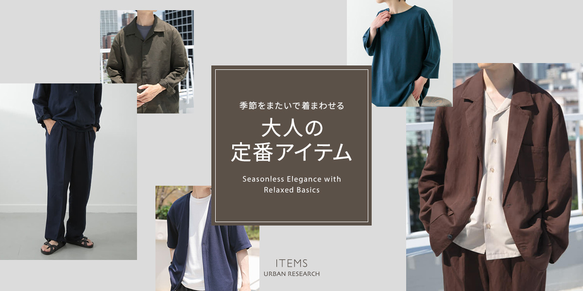 季節をまたいで着まわせる、大人の定番アイテム｜ITEMS