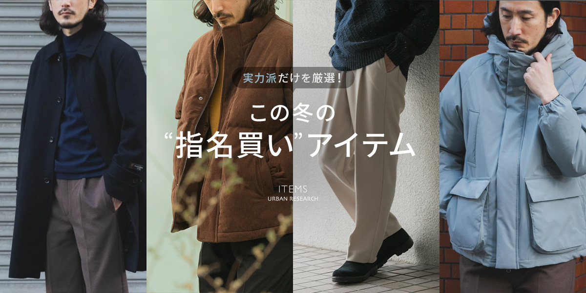 実力派だけを厳選！この冬の“指名買い”アイテム｜ITEMS