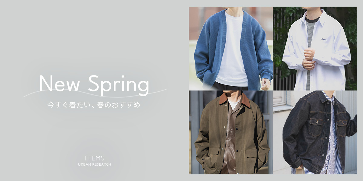 New Spring 今すぐ着たい、春のおすすめ｜ITEMS