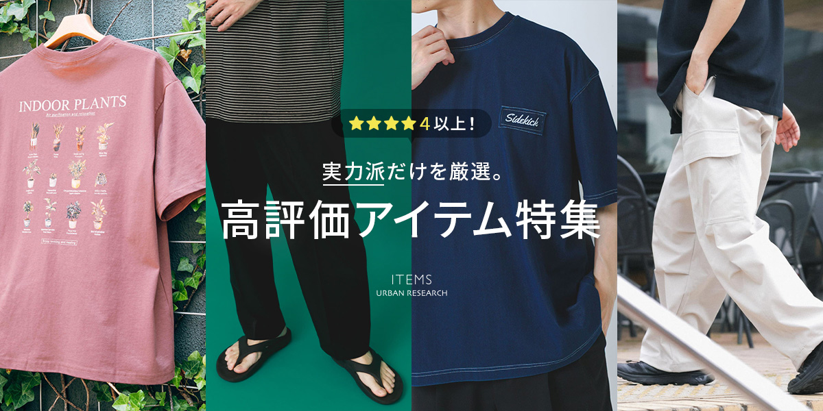★★★★4以上！実力派だけを厳選。高評価アイテム特集｜ITEMS