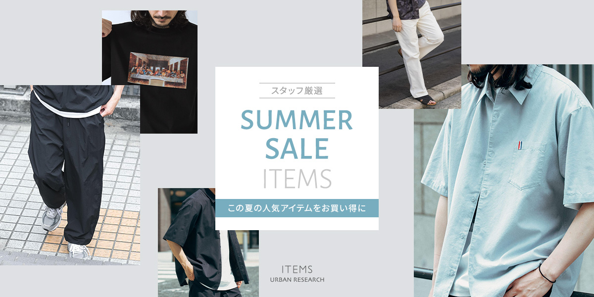 SUMMER SALE ITEMS -この夏の人気アイテムをお買い得に｜ITEMS