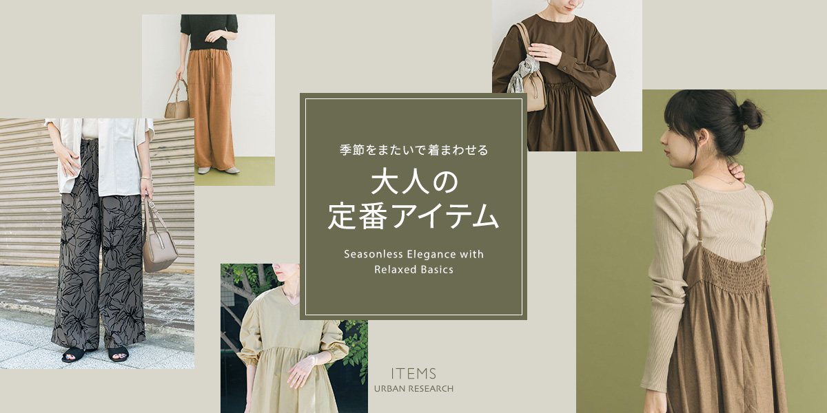季節をまたいで着まわせる、大人の定番アイテム｜ITEMS