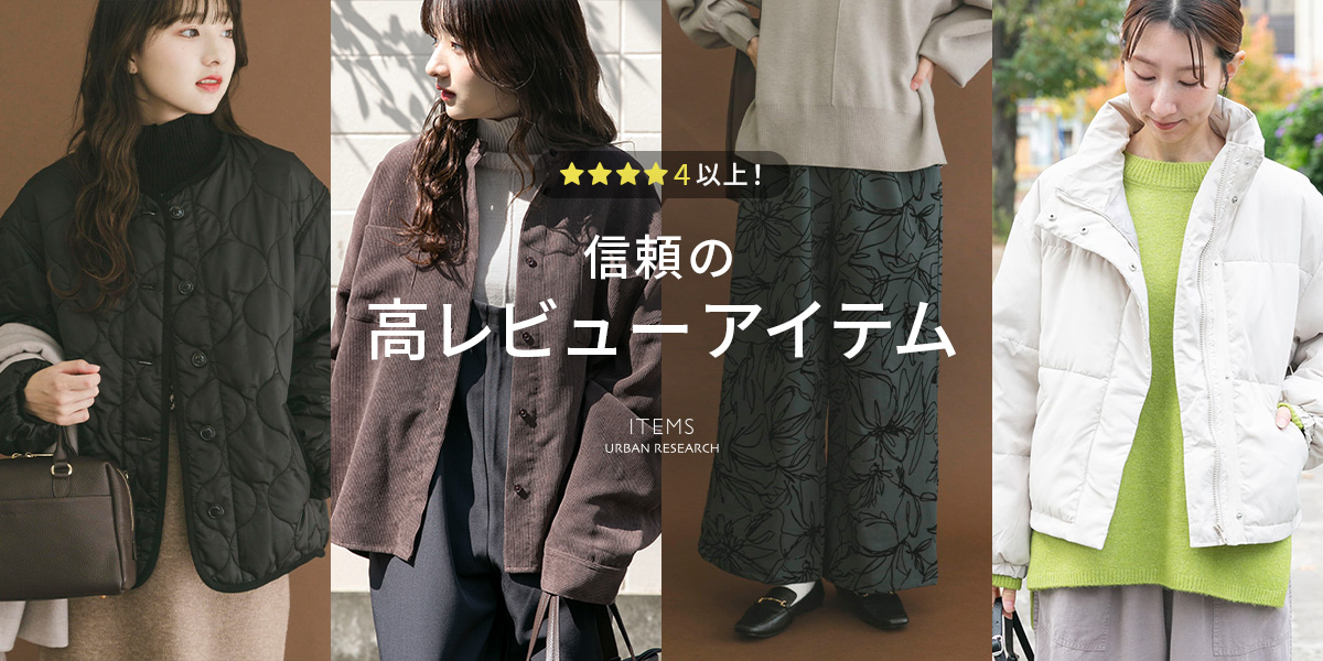 信頼の高レビューアイテム｜ITEMS