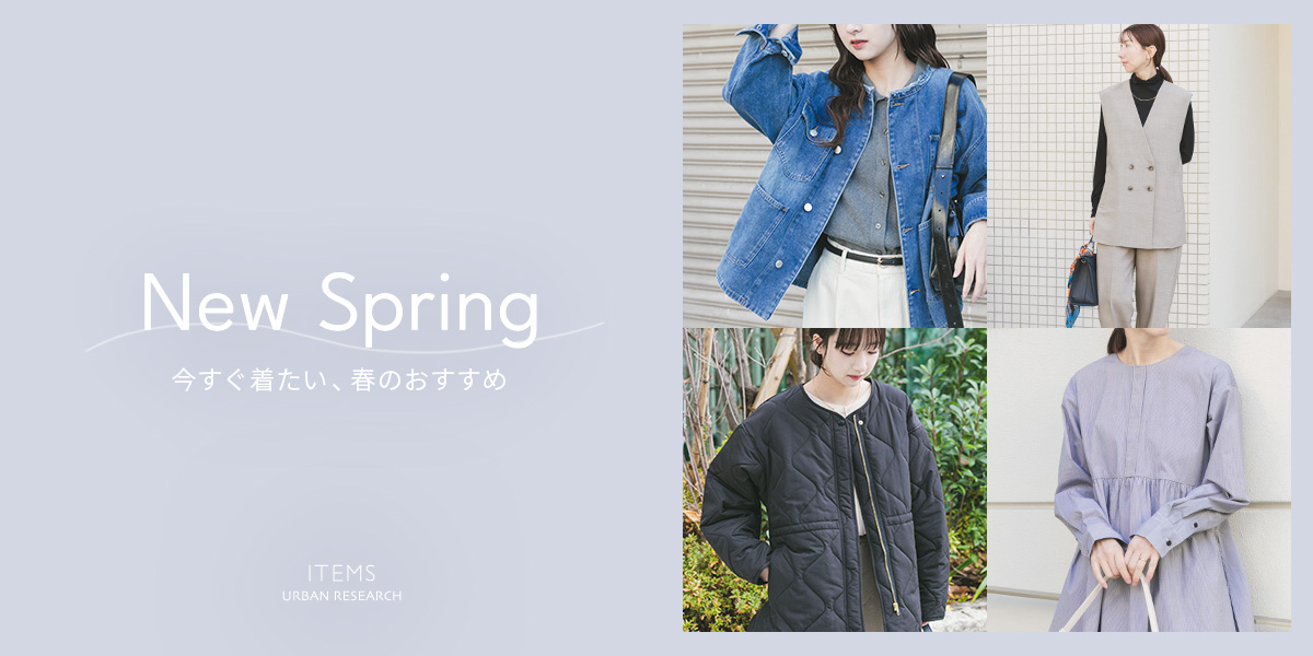 New Spring 今すぐ着たい、春のおすすめ｜ITEMS