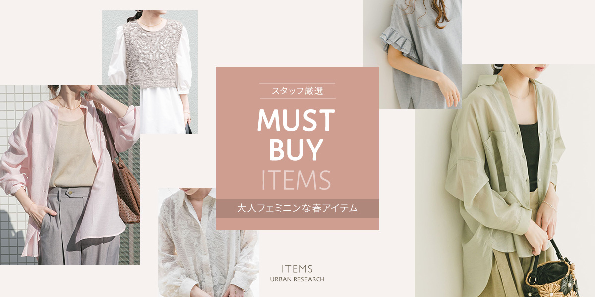MUST BUY ITEMS - 大人フェミニンな春アイテム｜ITEMS