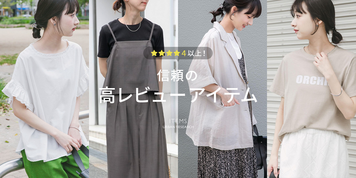 ★★★★４以上！信頼の高レビューアイテム｜ITEMS