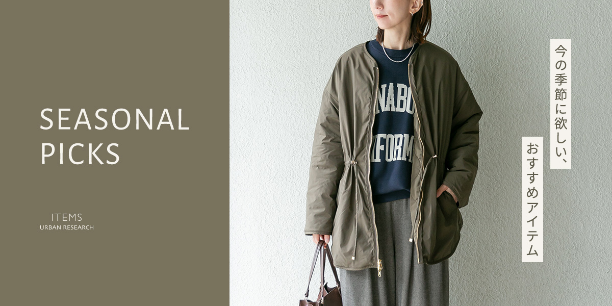 SEASONAL PICKS  -今の季節に欲しいおすすめアイテム-｜ITEMS