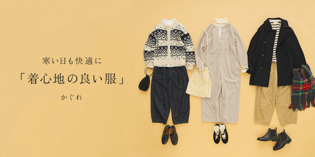 寒い日も快適に「着心地の良い服」｜かぐれ