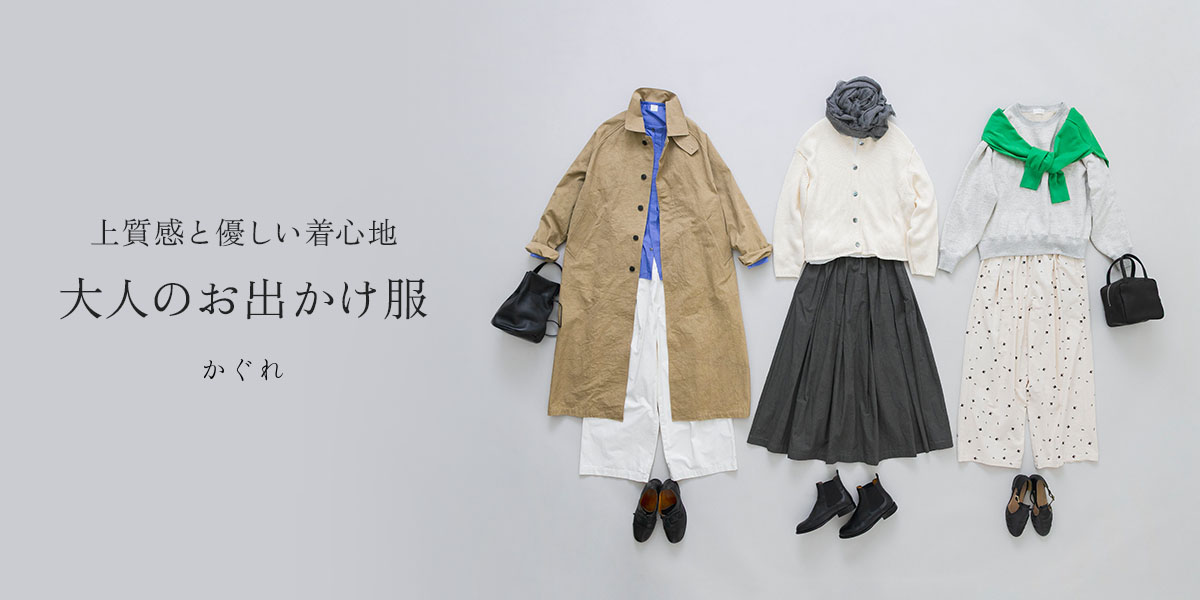 上質感と優しい着心地 大人のお出かけ服|かぐれ
