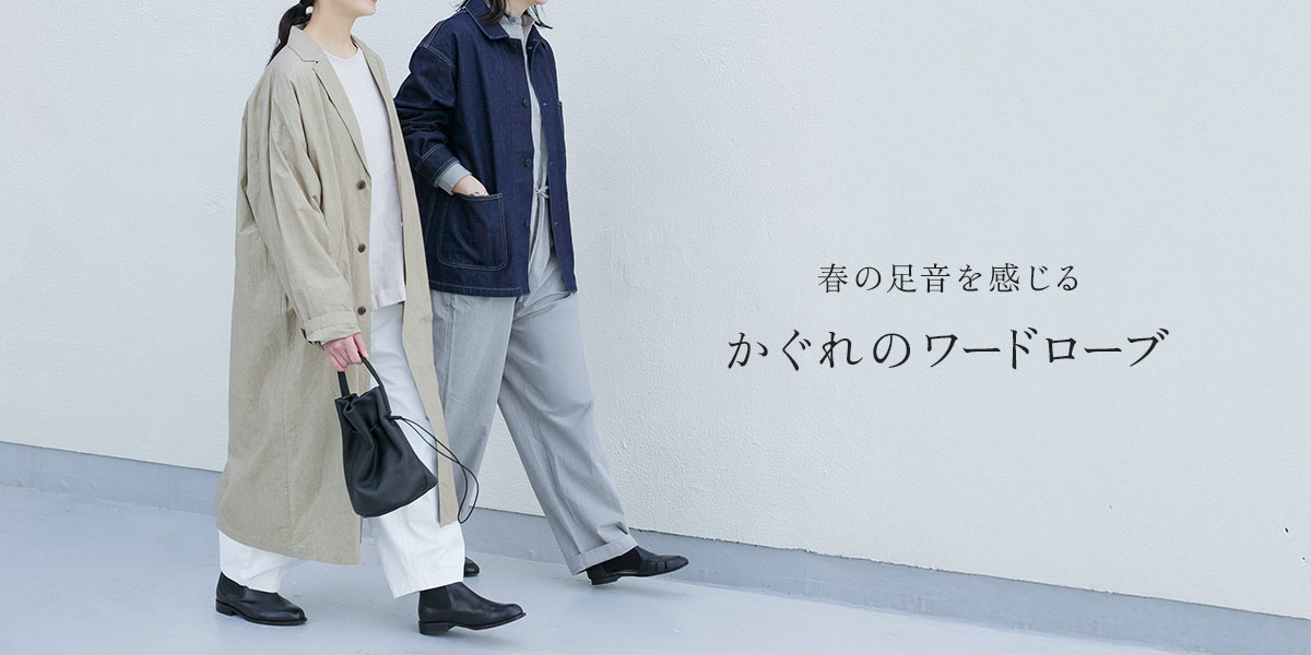春の足音を感じる かぐれのワードローブ|かぐれ