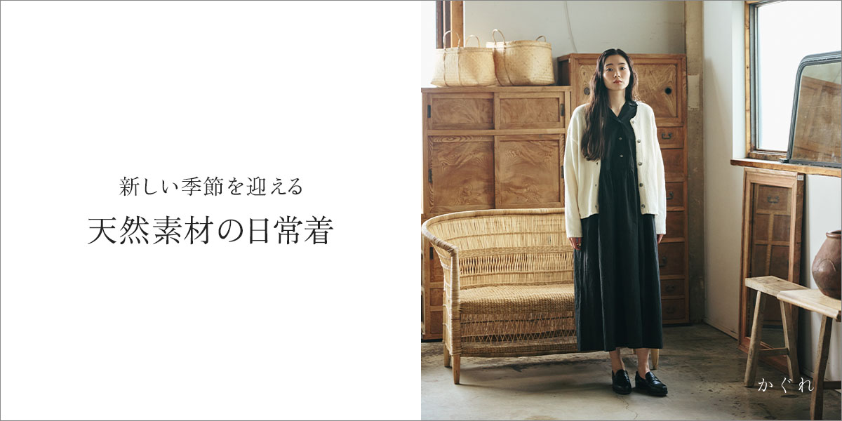 新しい季節を迎える 天然素材の日常着|かぐれ