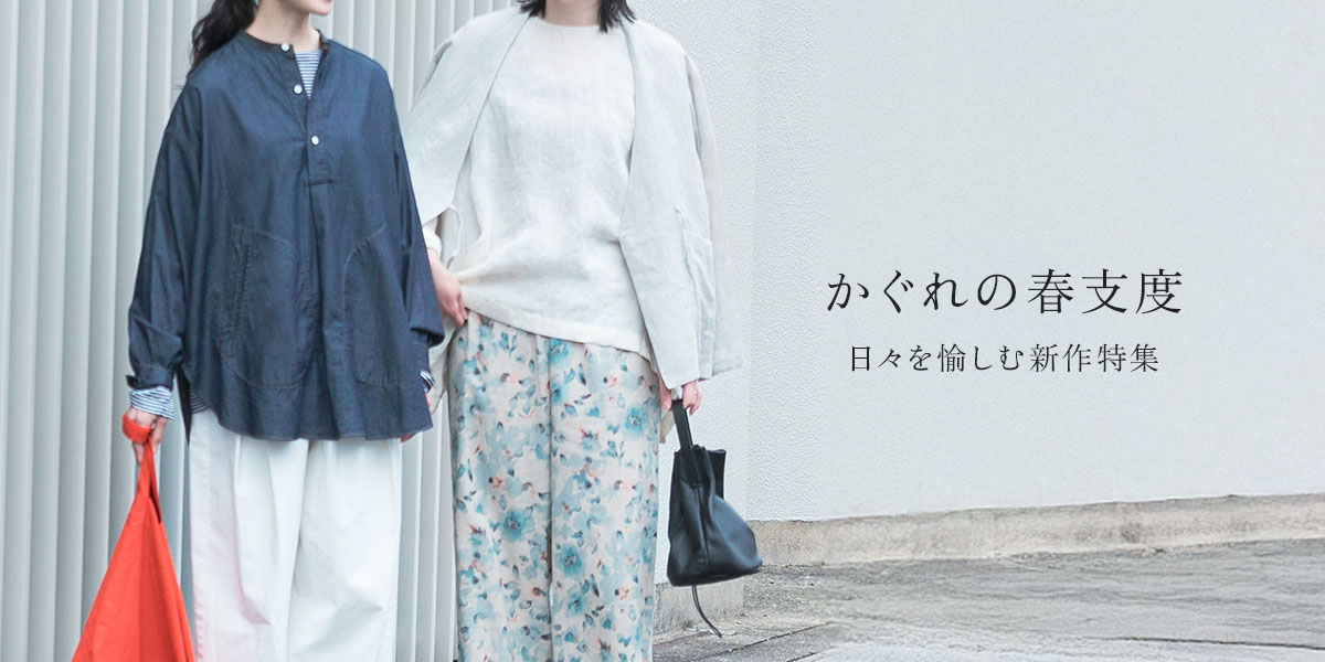 かぐれの春支度 日々を愉しむ新作特集|かぐれ