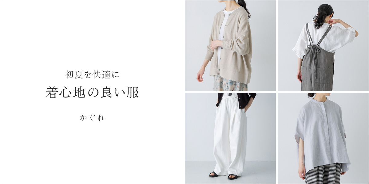 初夏を快適に 着心地の良い服｜かぐれ