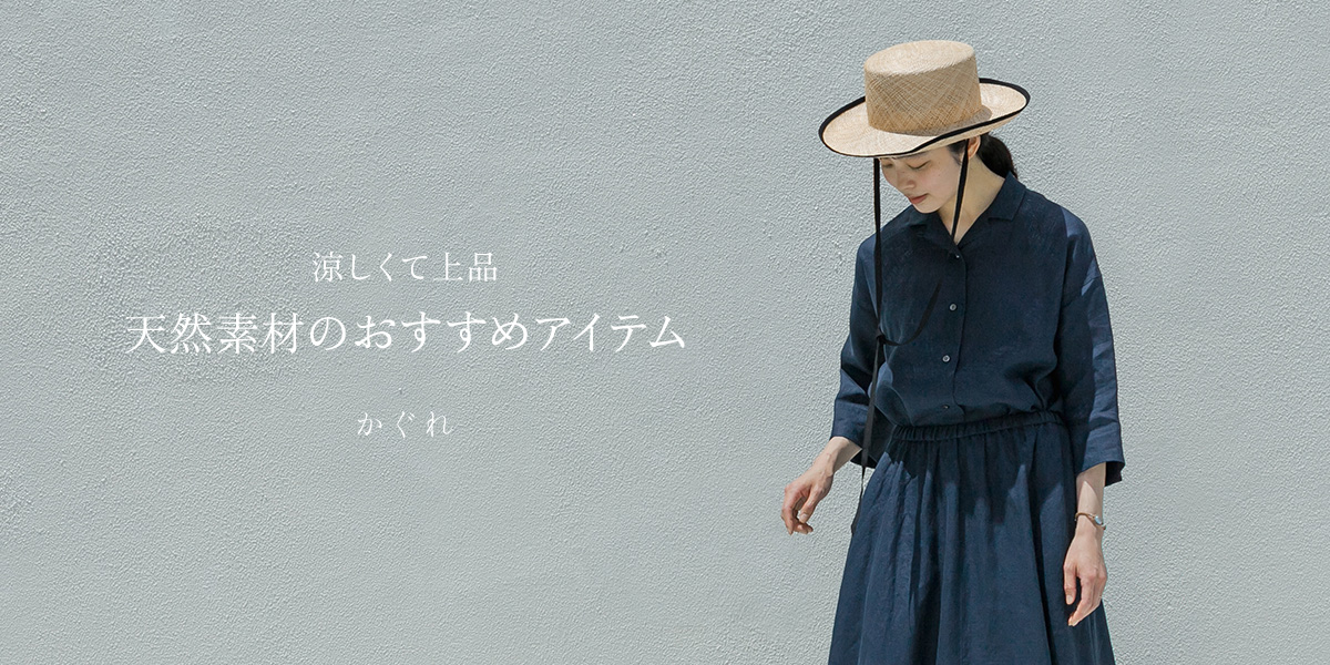 涼しくて上品 天然素材のおすすめアイテム|かぐれ