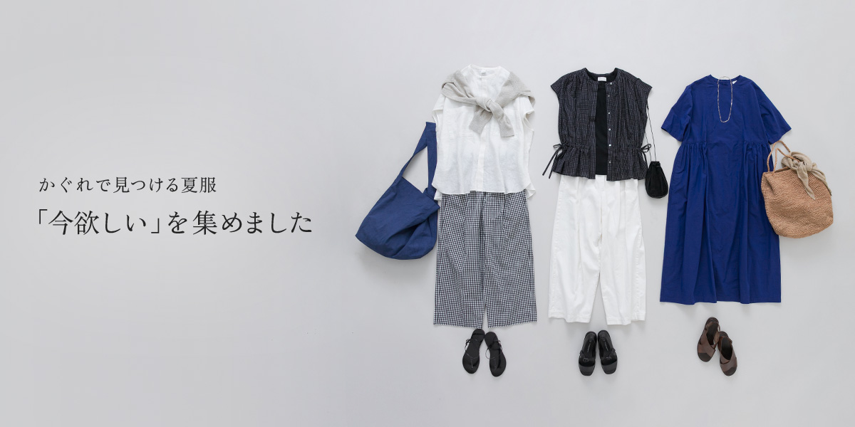 かぐれで見つける夏服 「今欲しい」を集めました|かぐれ