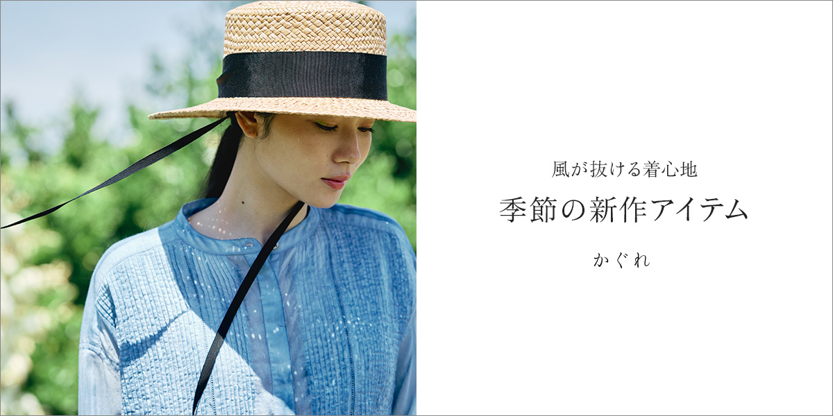 風が抜ける着心地 季節の新作アイテム|かぐれ
