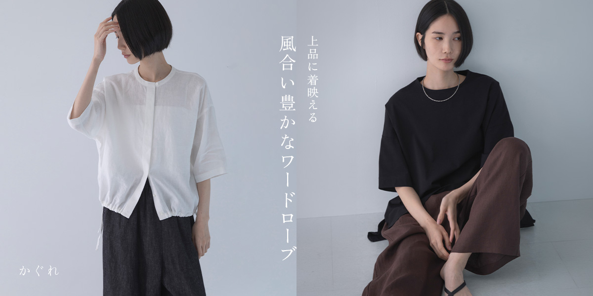 上品に着映える 風合い豊かなワードローブ|かぐれ