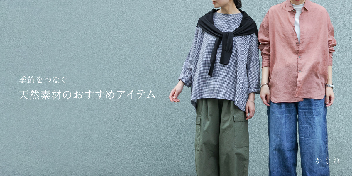 季節をつなぐ　天然素材のおすすめアイテム｜かぐれ