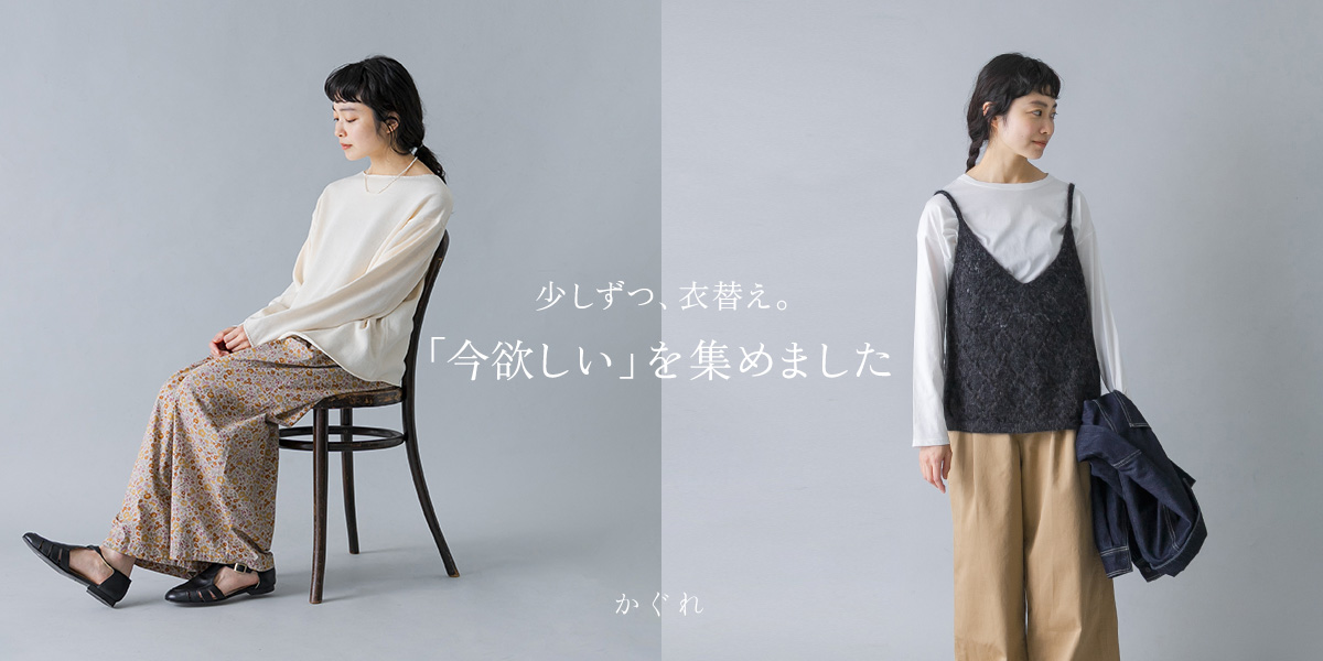 少しずつ、衣替え。「今欲しい」を集めました｜かぐれ