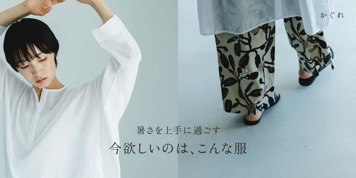 暑さを上手に過ごす 今欲しいのは、こんな服｜かぐれ