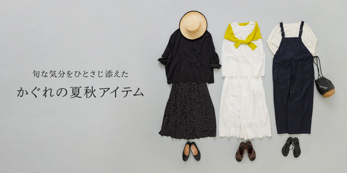 旬な気分をひとさじ添えた かぐれの夏秋アイテム｜かぐれ