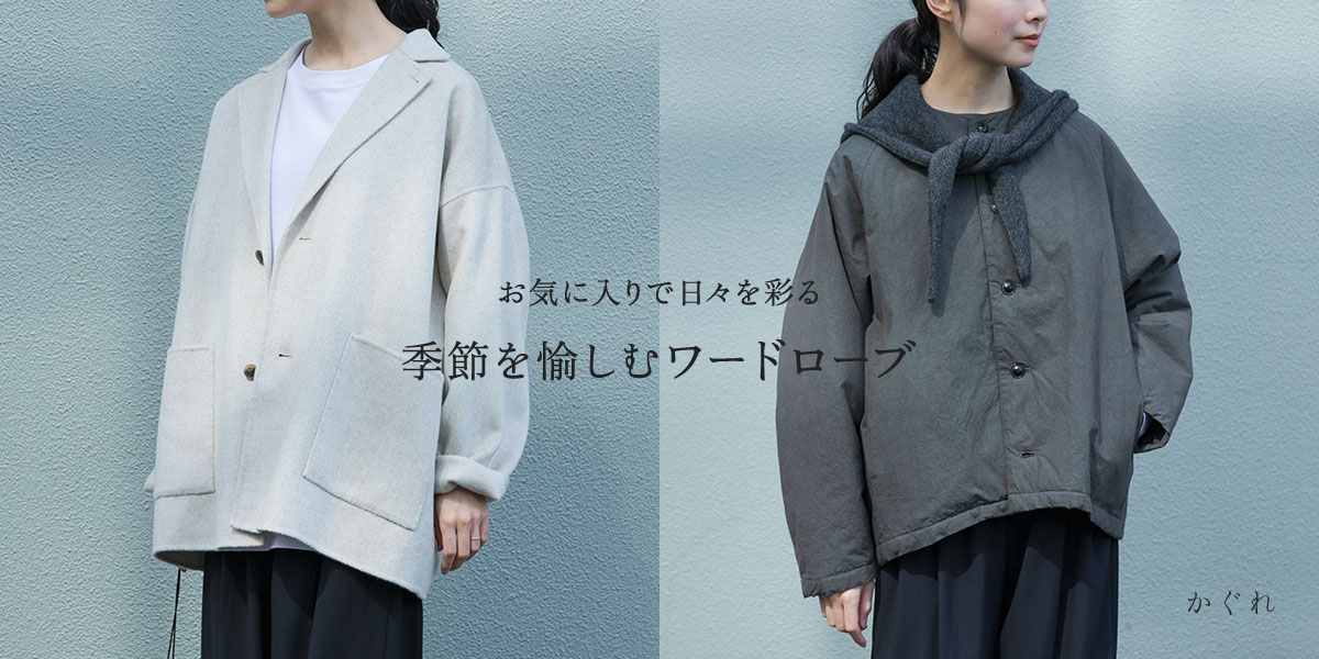 お気に入りで日々を彩る 季節を愉しむワードローブ|かぐれ