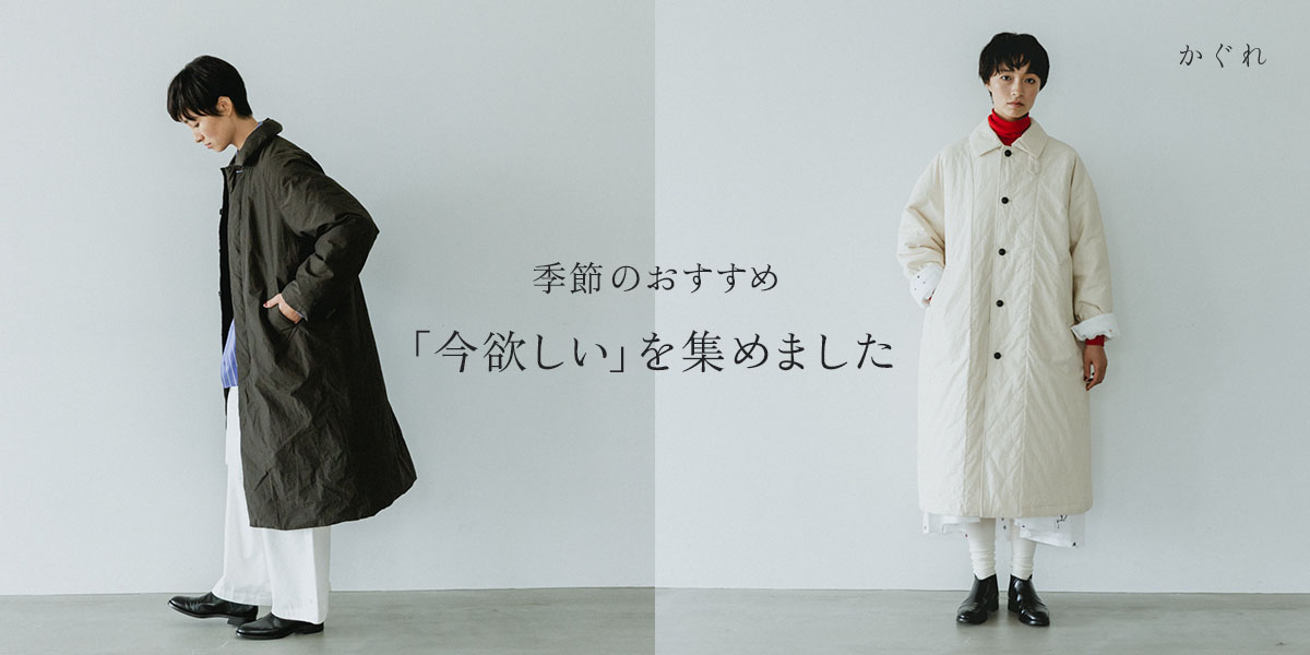 季節のおすすめ 「今欲しい」を集めました|かぐれ