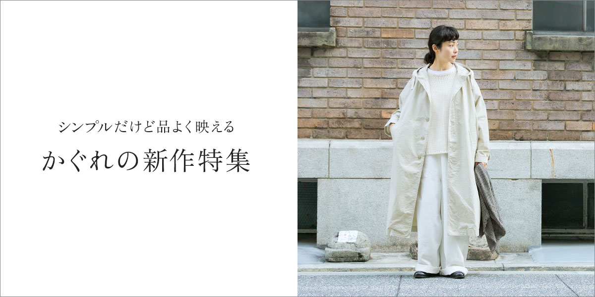 シンプルだけど品よく映える かぐれの新作特集 |かぐれ