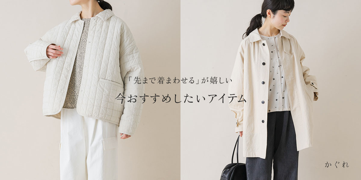 「先まで着まわせる」が嬉しい 今おすすめしたいアイテム｜かぐれ