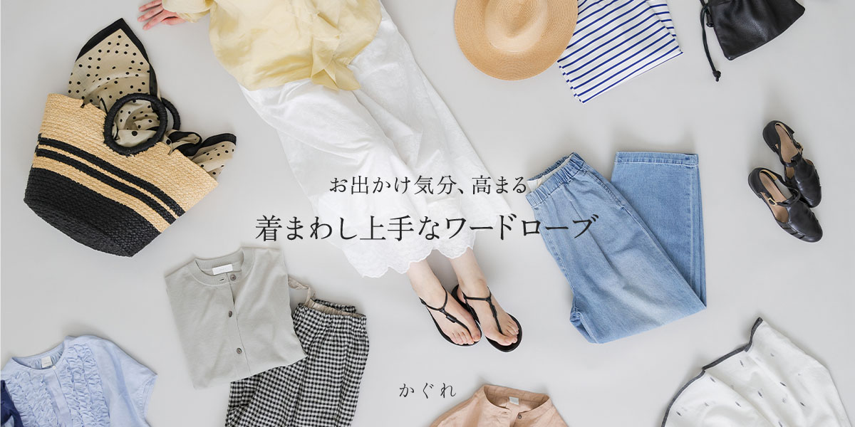 お出かけ気分、高まる 着まわし上手なワードローブ｜かぐれ