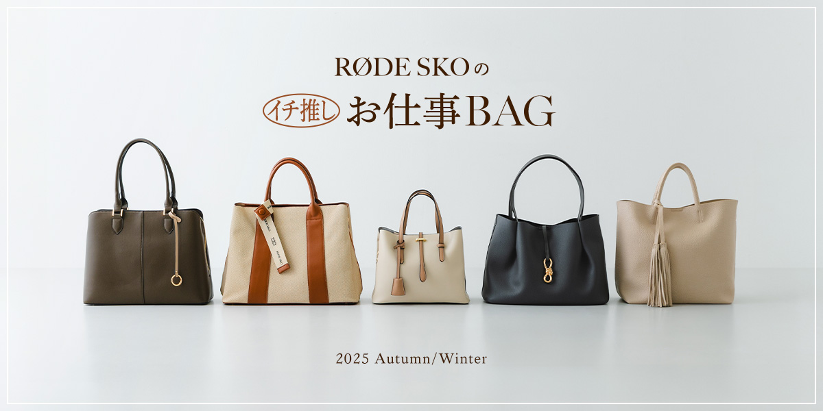 RODE SKOのイチ推しお仕事バッグ｜RODE SKO