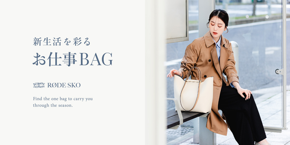 新生活を彩るお仕事BAG｜RODE SKO