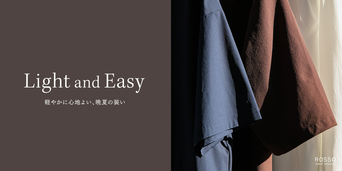 Light and Easy～軽やかに心地よい、晩夏の装い～ ｜ROSSO