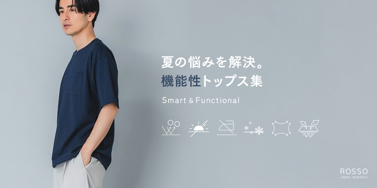 夏の悩みを解決。機能性トップス集 -Smart & Functional-｜ROSSO
