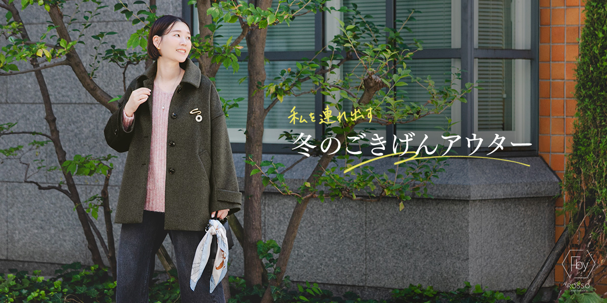 私を連れ出す、冬のごきげんアウター｜ROSSO