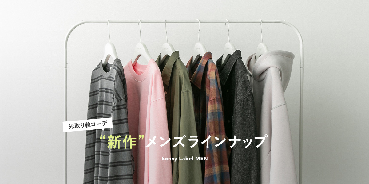 先取り秋コーデ　新作メンズラインナップ｜Sonny Label