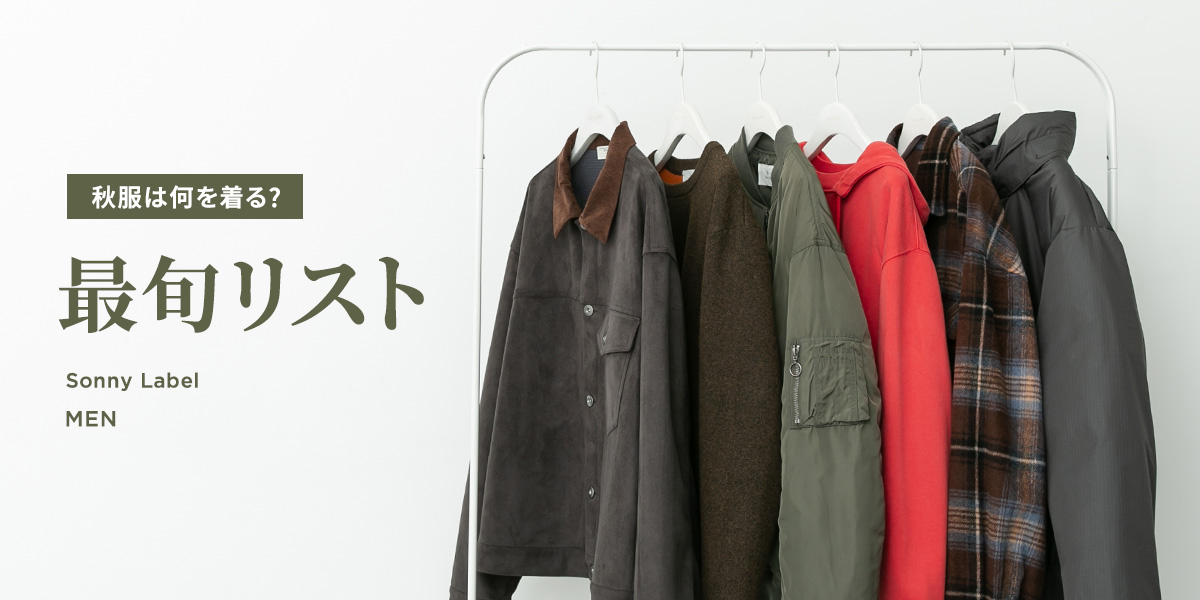 秋服は何を着る？Sonny Label MEN 最旬リスト｜Sonny Label