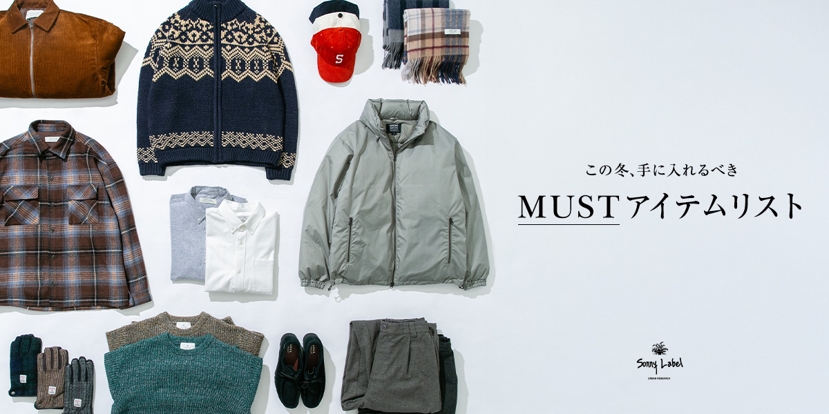 この冬、手に入れるべきMUSTアイテムリスト｜Sonny Label